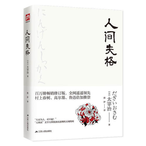 人间失格 太宰治的告白收录绝笔之作《Goodbye》日文经典文学书籍人间失格 日本经典文学小说 震撼心灵力作畅销书籍