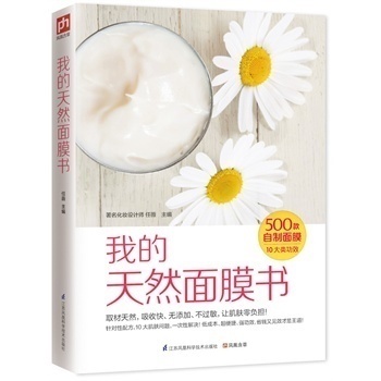 正版包邮我的天然面膜书500款DIY面膜皮肤美容养颜保养书籍 DIY制作护肤品零基础自制面膜书 纯天然护肤品diy手册我的护肤品可以吃