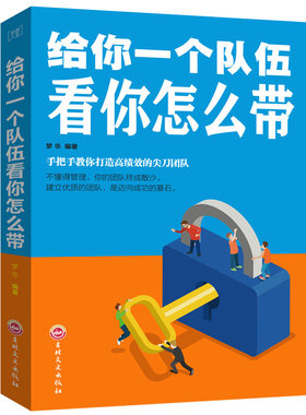 给你一个团队,看你怎么带 基础实用的管理类书籍企业中层领导团队管理书左手执行力右手领导力带队伍 给你一个团队,看你怎么带