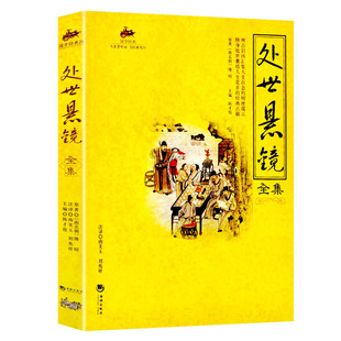 处世悬镜全集正版原著 国学经典完整版早教少儿读物7-10岁儿童文学书籍全套小学生一二三四五六年级课外阅读书籍 畅销书排行榜