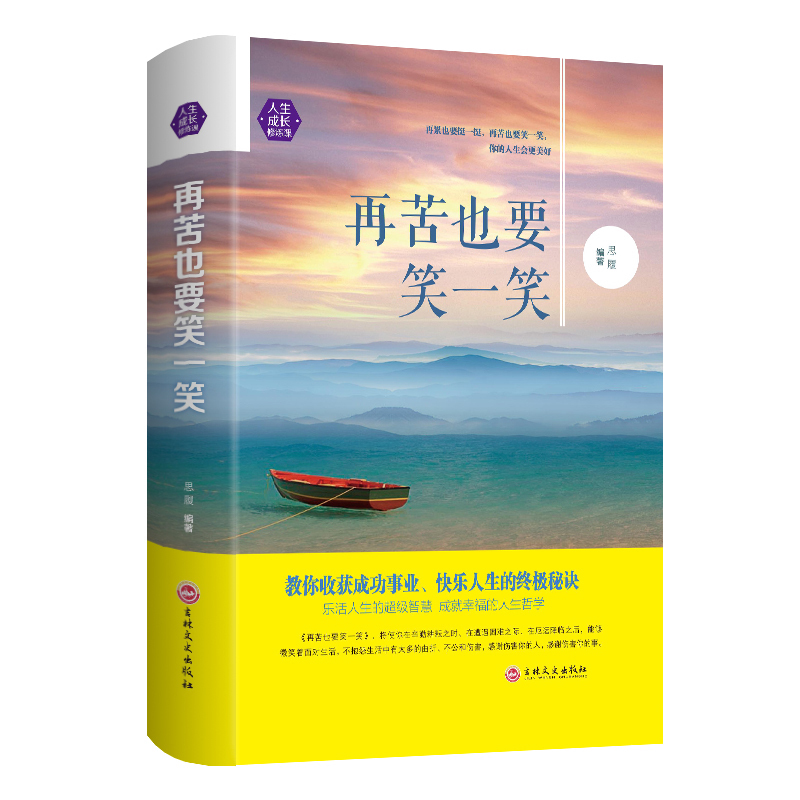 正版现货包邮精装再苦也要笑一笑任何的痛苦与快乐都由自己决定幸福与否全在于你的心态笑对人生心灵修养励志成功