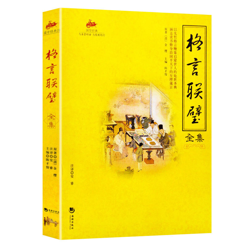 正版现货 格言联璧彩图版国学经典系列