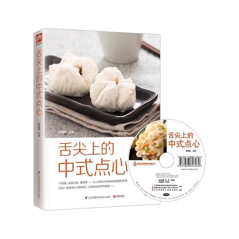正版包邮舌尖上的中式点心 中式点心制作 中式点心书籍大全 包类饺类糕类团类卷类点心制作教程烘培书籍DIY点心视频制作教程