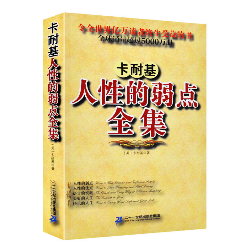 全本无删减】人性的弱点全集卡耐基正版人际交往哲理学青春文学心灵鸡汤正能量心理学情商成功励志书籍畅销书排行榜 书籍/杂志/报纸 成功 原图主图