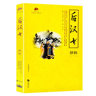 后汉书精粹正版原著 国学经典完整版早教少儿读物7-10岁儿童文学书籍全套小学生一二三四五六年级课外阅读书籍 畅销书排行榜