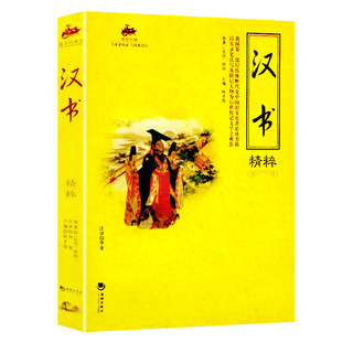 汉书精粹正版原著 国学经典完整版早教少儿读物7-10岁儿童文学书籍全套小学生一二三四五六年级课外阅读书籍 畅销书排行榜