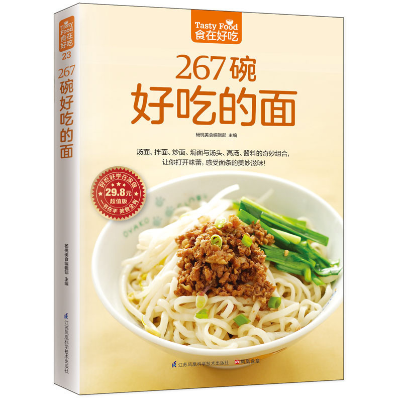 正版包邮 267碗好吃的面  食在好吃 软精装全彩色铜版纸（做面条的书 面条制作教程 主食食谱 面食制作配方 面点制作技术大全）