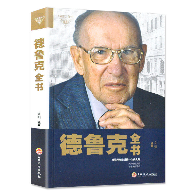 德鲁克全书管理学书籍企业战略企业团队管理经管类读物卓有成效的管理者管理任务责任实践创新与企业家精神精装正版包邮图片