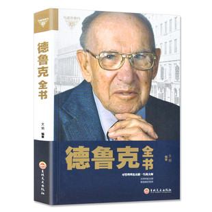 德鲁克全书管理学书籍企业战略企业团队管理经管类读物卓有成效的管理者管理任务责任实践创新与企业家精神精装正版包邮