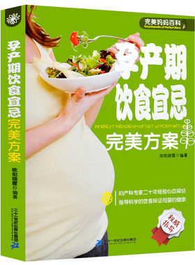 孕产期饮食禁忌月子餐30天食谱孕妇食谱营养三餐 孕期 菜谱怀孕书籍孕妇百科全书全套孕妇食谱营养书产后恢复书籍
