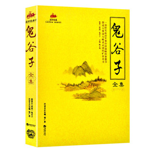 正版包邮 鬼谷子全书全集 经商谋略绝学解读 鬼谷子教你攻心术书籍 六韬鬼谷子的局 纵横智慧权术军事政治全解