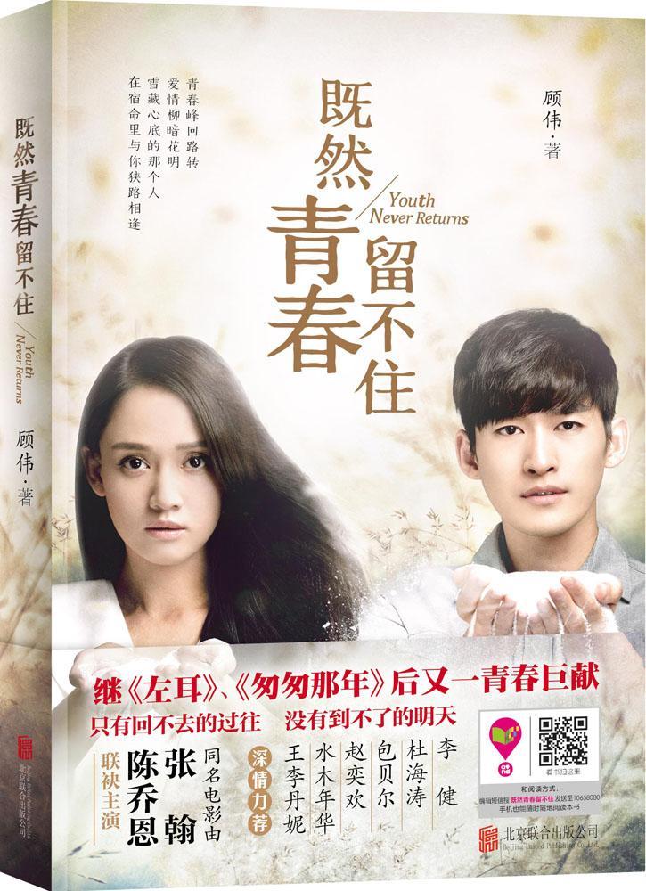 正版包邮 现货/既然青春留不住/顾伟著/青春小说/张翰,陈乔恩主演同名电影/北京联合出版社/新华书店畅销图书籍/9787550252448