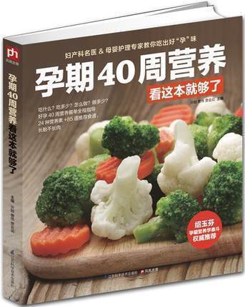 孕期40周营养看这本就够了彩图 孕妇书籍 怀孕产书 孕产妇孕前准备孕看的书 孕期营养大全保健营养食谱胎教 孕育宝宝正版书籍