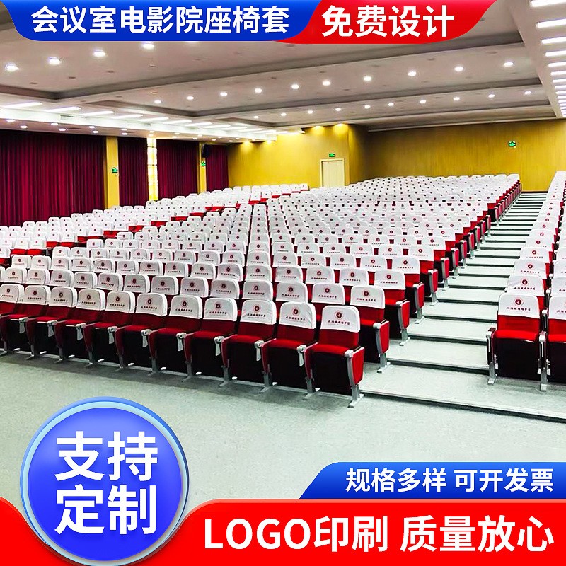 电影院会议室学校座椅套头套影剧院座椅广告头套演播厅座椅套定做