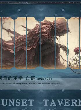 落日酒馆NO.11 亡语 活着的不幸湿润泥土白兰地中性 敬死亡2021/9