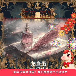 落日酒馆 巨龙特调 龙血墨 墨水藏红花乌木威士忌 小众香24/4