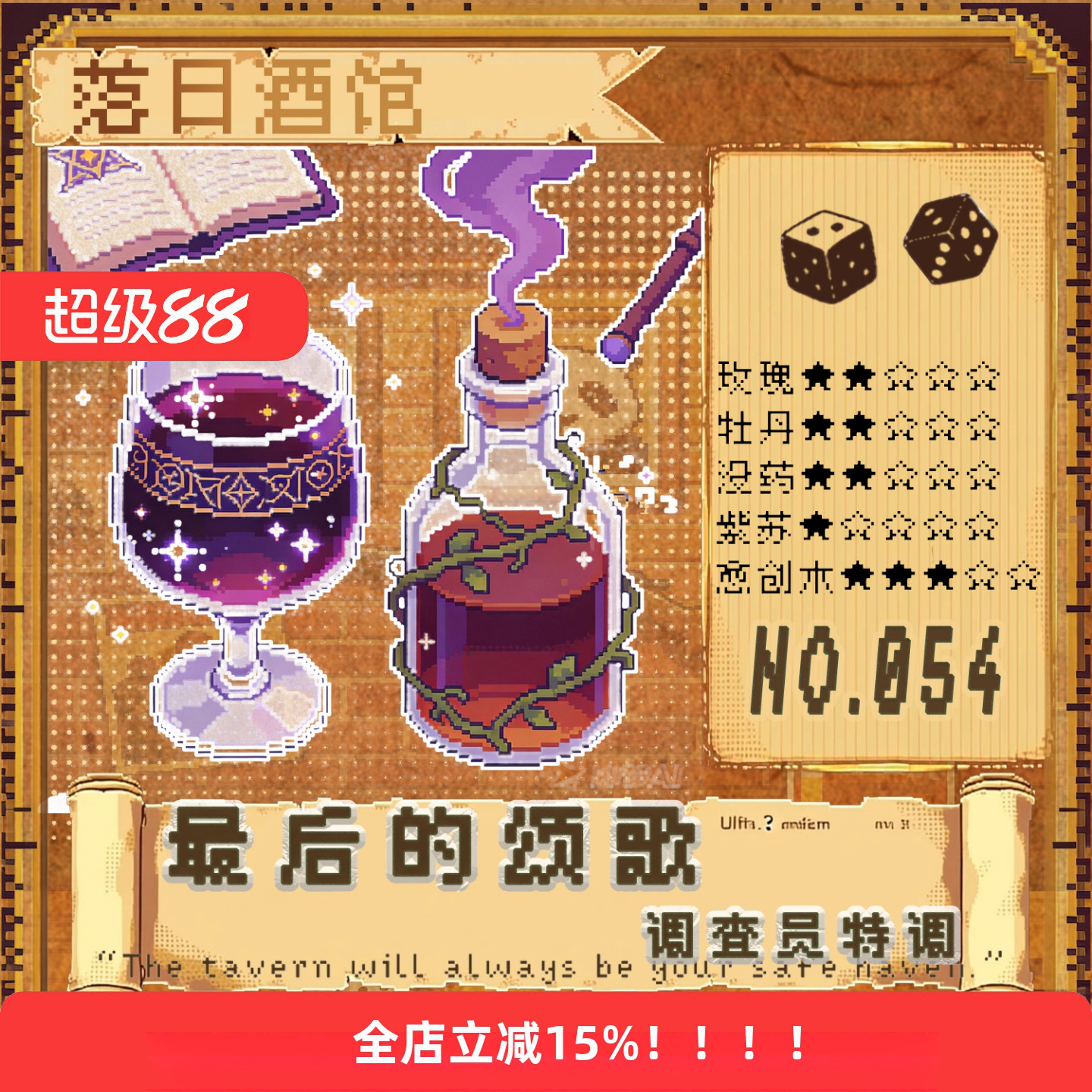 落日酒馆NO.54 调查员特调 最后颂歌 月季紫苏广藿白兰地 23/1 - 实物图