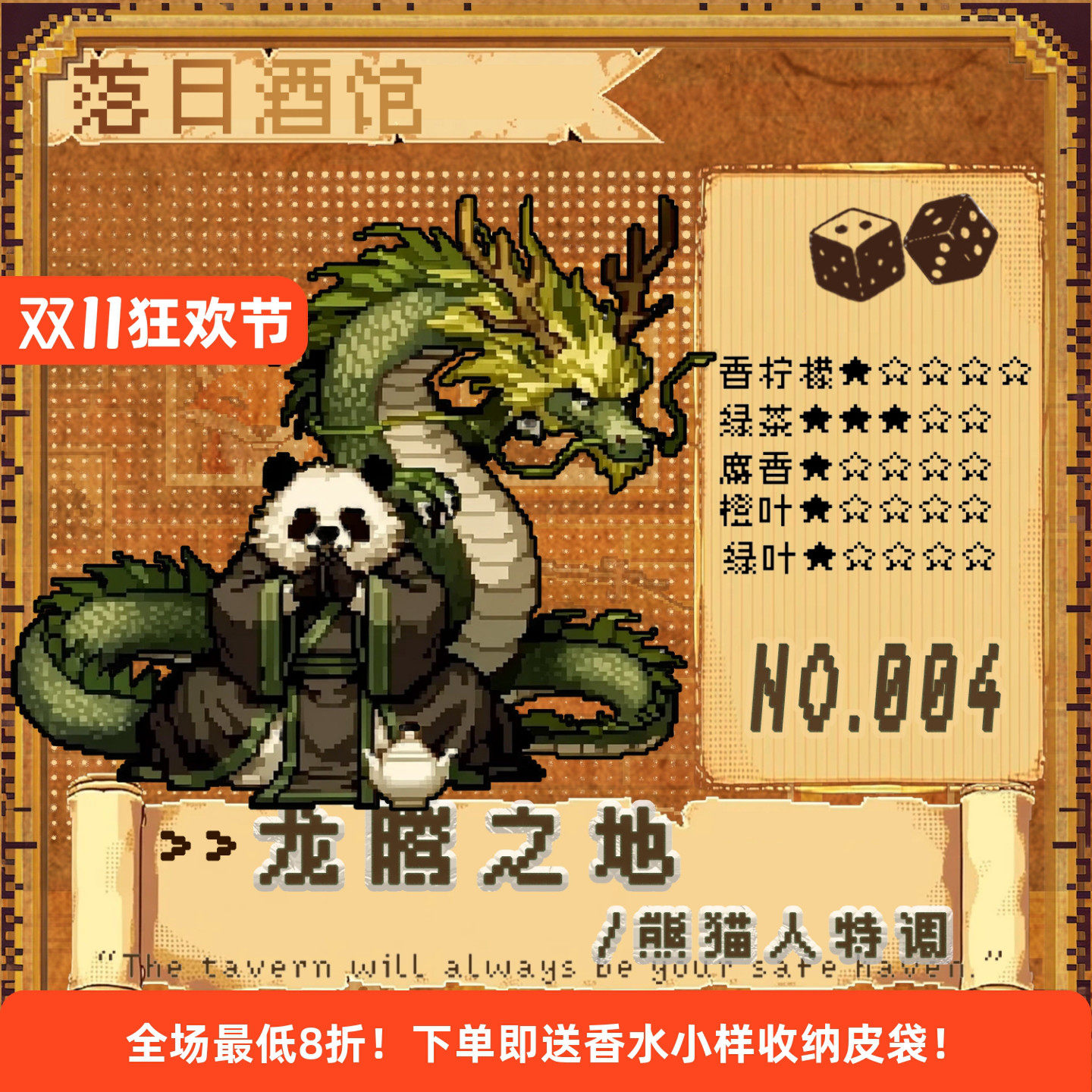 落日酒馆NO.4 熊猫人特调 龙腾之地 茶叶龙涎香威士忌中性 2021/8