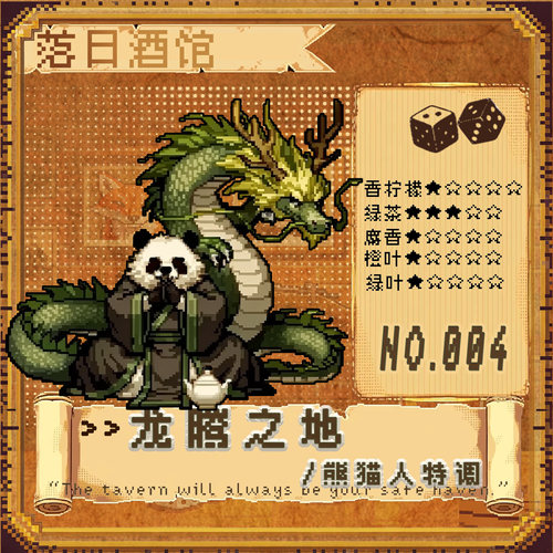 落日酒馆NO.4 熊猫人特调 龙腾之地 茶叶龙涎香威士忌中性 2021/8
