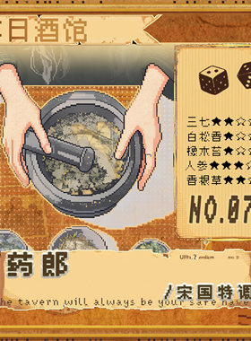 落日酒馆宋国特调药郎三七