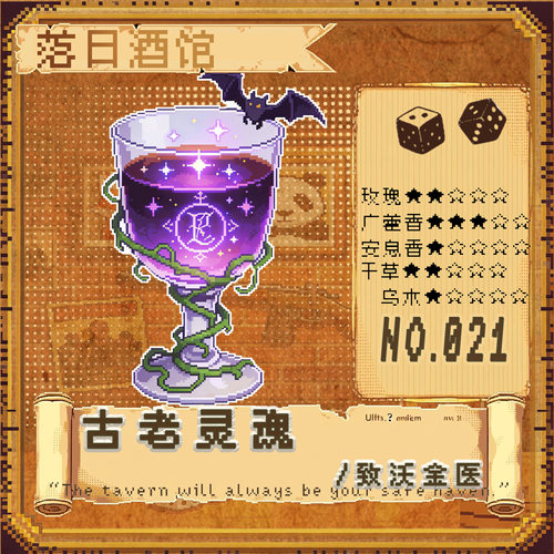落日酒馆NO.21 敬沃金医 古老灵魂 稻草腐木灰尘玫瑰朗姆香21/10