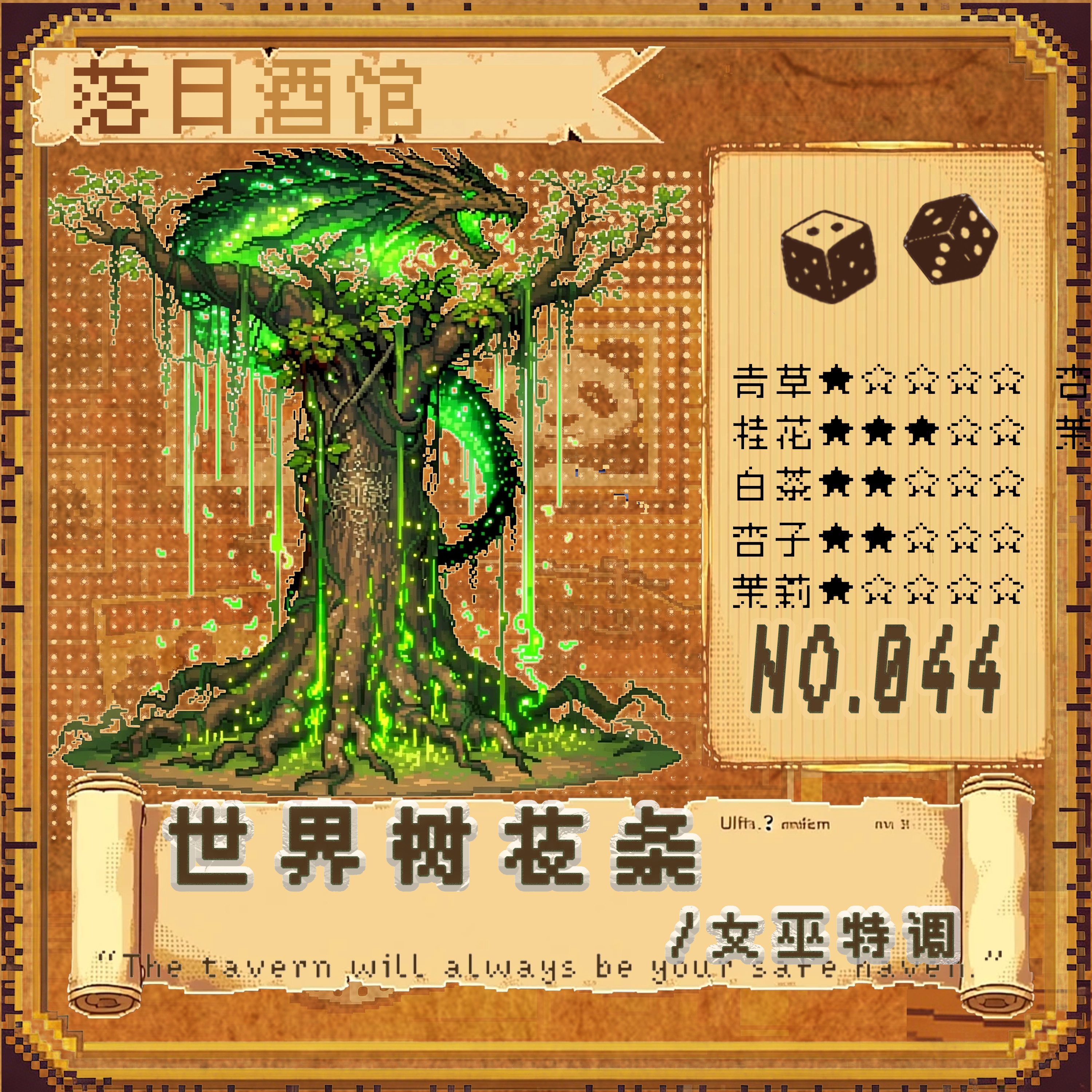落日酒馆NO.44 女巫特调 世界树的枝条 红茶桂花木质香 2021/6