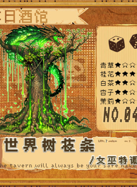 落日酒馆女巫特调世界树的枝条