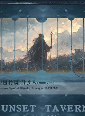 落日酒馆NO.32 巫医特调 异乡人 安息烟熏泥土龙舌兰   2021/8