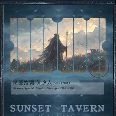 落日酒馆巫医特调异乡人安息