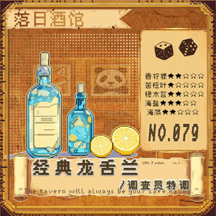 中性24 落日酒馆NO.79 柠檬海盐龙舌兰 龙舌兰 调查员特调 经典