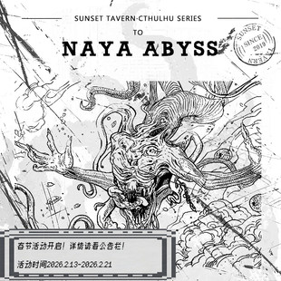 旧日低语系列NO.9 奈亚特调 深渊 可可烟草焚香白兰地 木质21/11