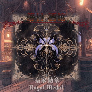 落日酒馆NO.113 牧师特调 皇家勋章 白松香鸢尾花 中性香 2025/10