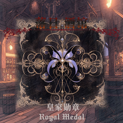 落日酒馆 牧师特调 皇家勋章 白松香鸢尾花木头 中性香 2025/10