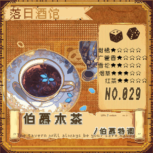 2021 落日酒馆NO.29 中性香 龙舌兰烟叶红茶 伯爵特调 伯爵木茶