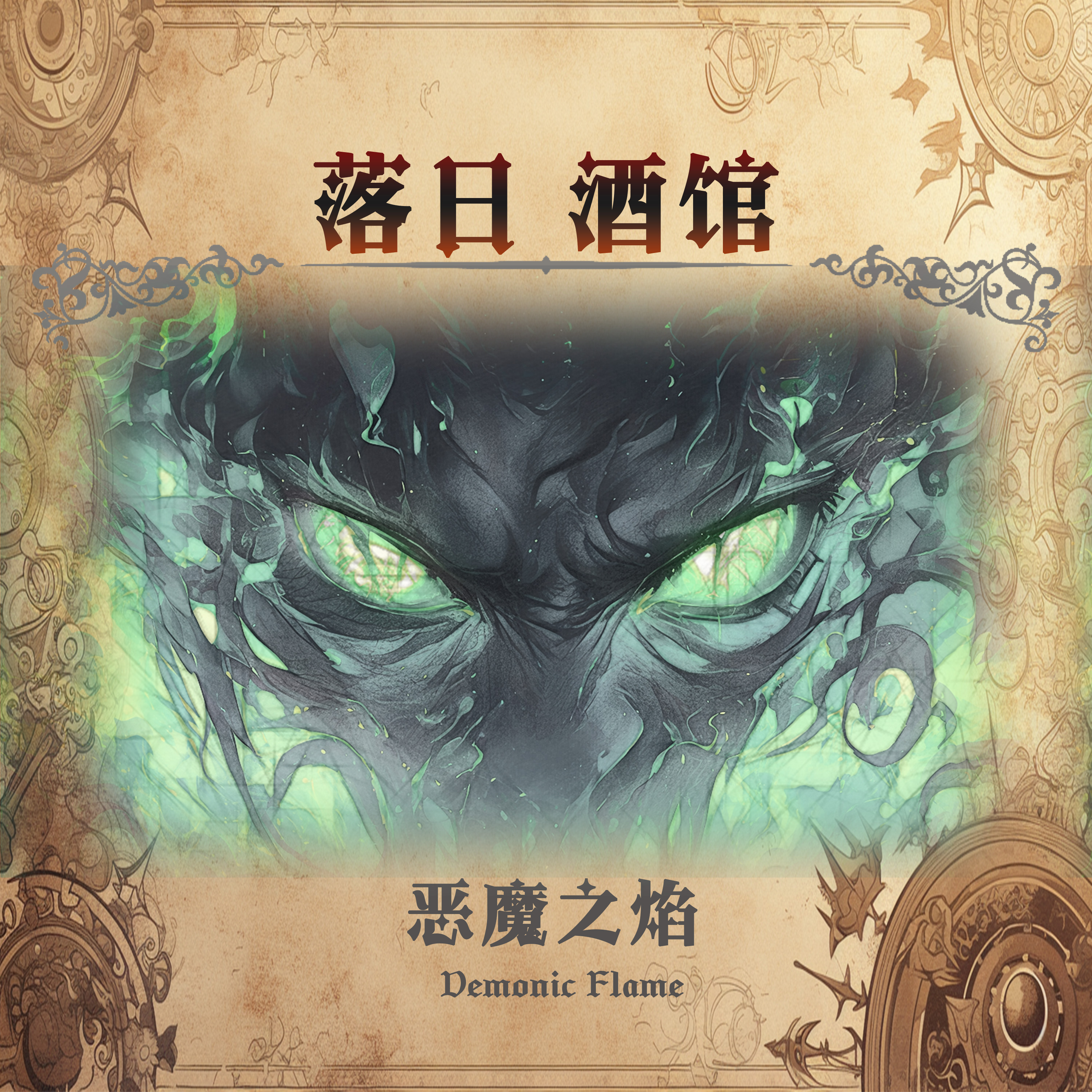 落日酒馆恶魔猎手特调焚香肉桂