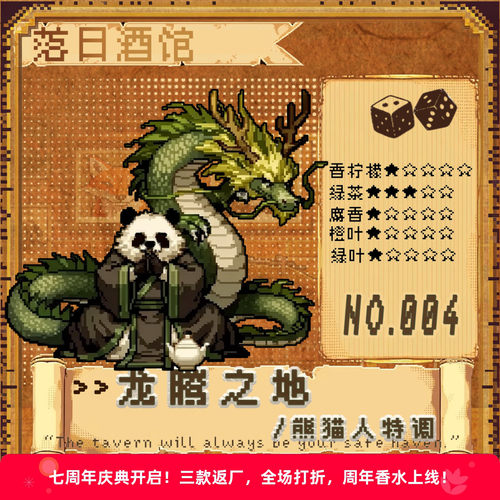 落日酒馆NO.4 熊猫人特调 龙腾之地 茶叶龙涎香威士忌中性 2021/8