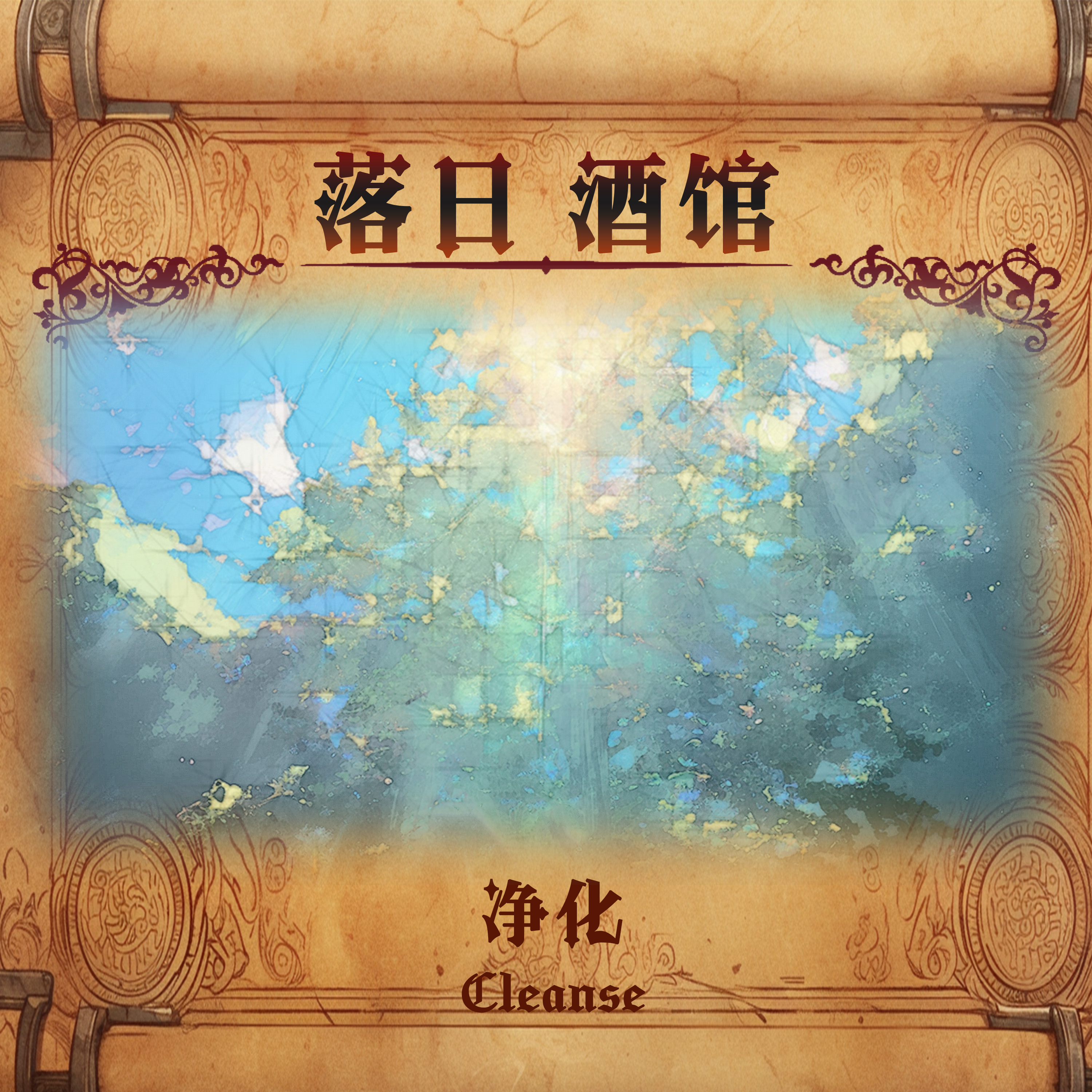 落日酒馆 牧师特调 净化 苦橙干净皂感橙叶茉莉 中性香水 24/9