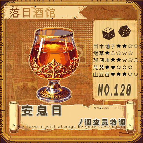 落日酒馆NO.120 调查员特调  安息日 烟叶 山丝苗 中性香 2025/12
