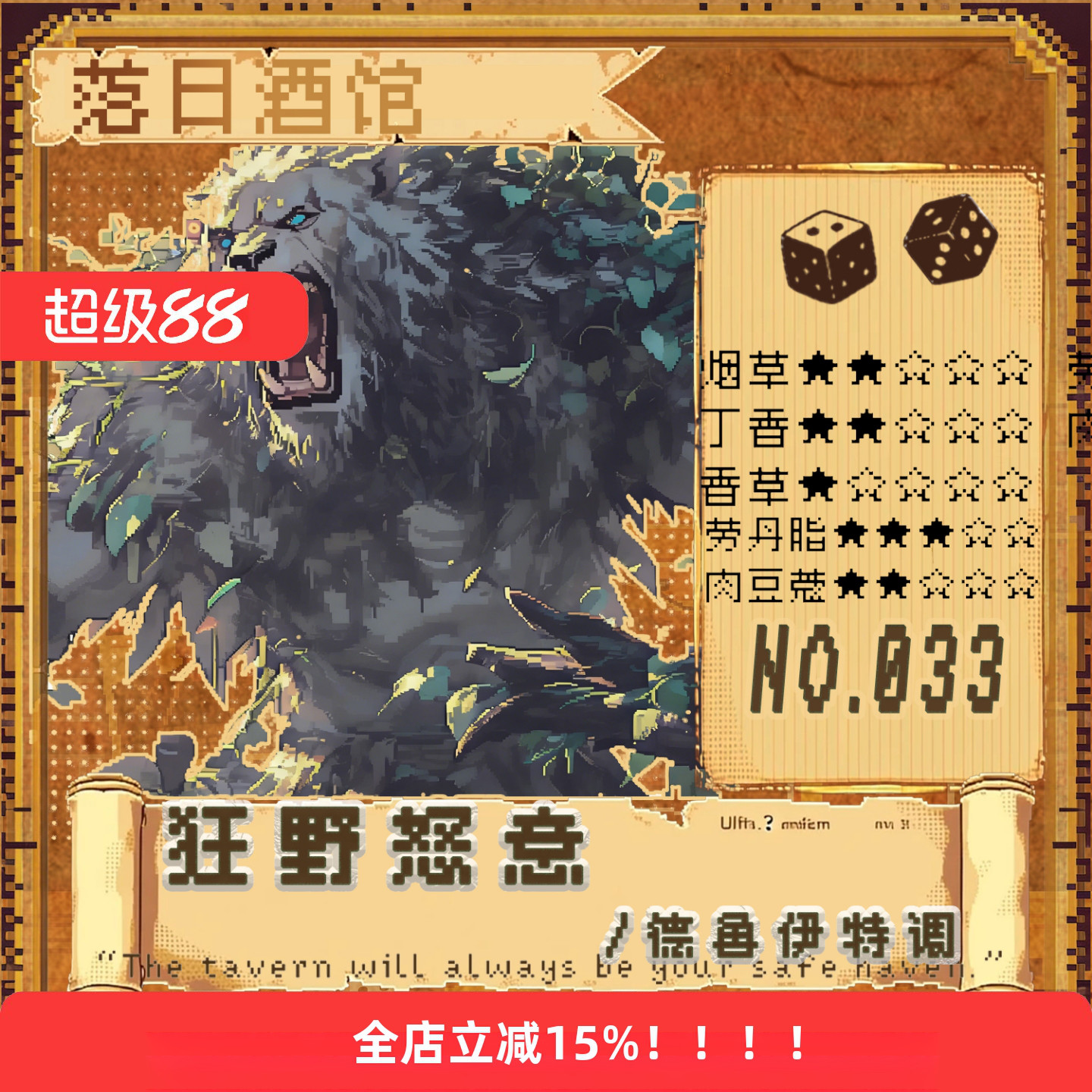 落日酒馆NO.33 德鲁伊特调 狂野怒意 乌梅生姜威士忌  2021/8