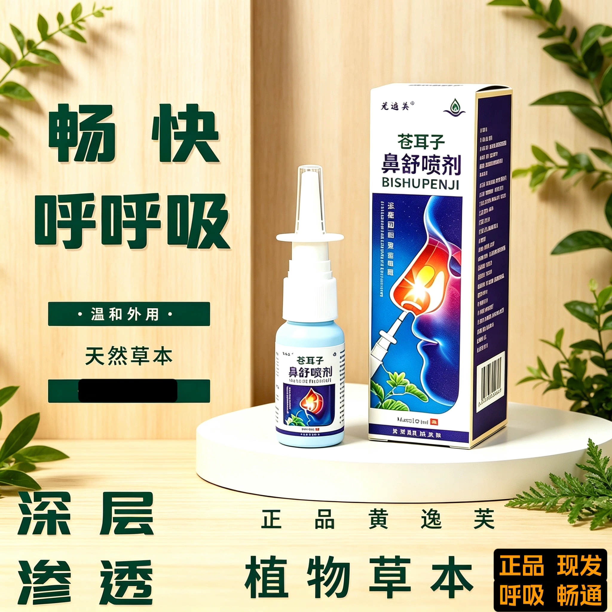 不行可退 黄逸芙 苍耳子鼻喷剂20ml草本护理正品鼻喷雾