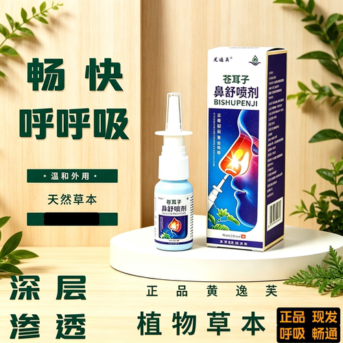 不行可退 黄逸芙 苍耳子鼻喷剂20ml草本护理正品鼻喷雾