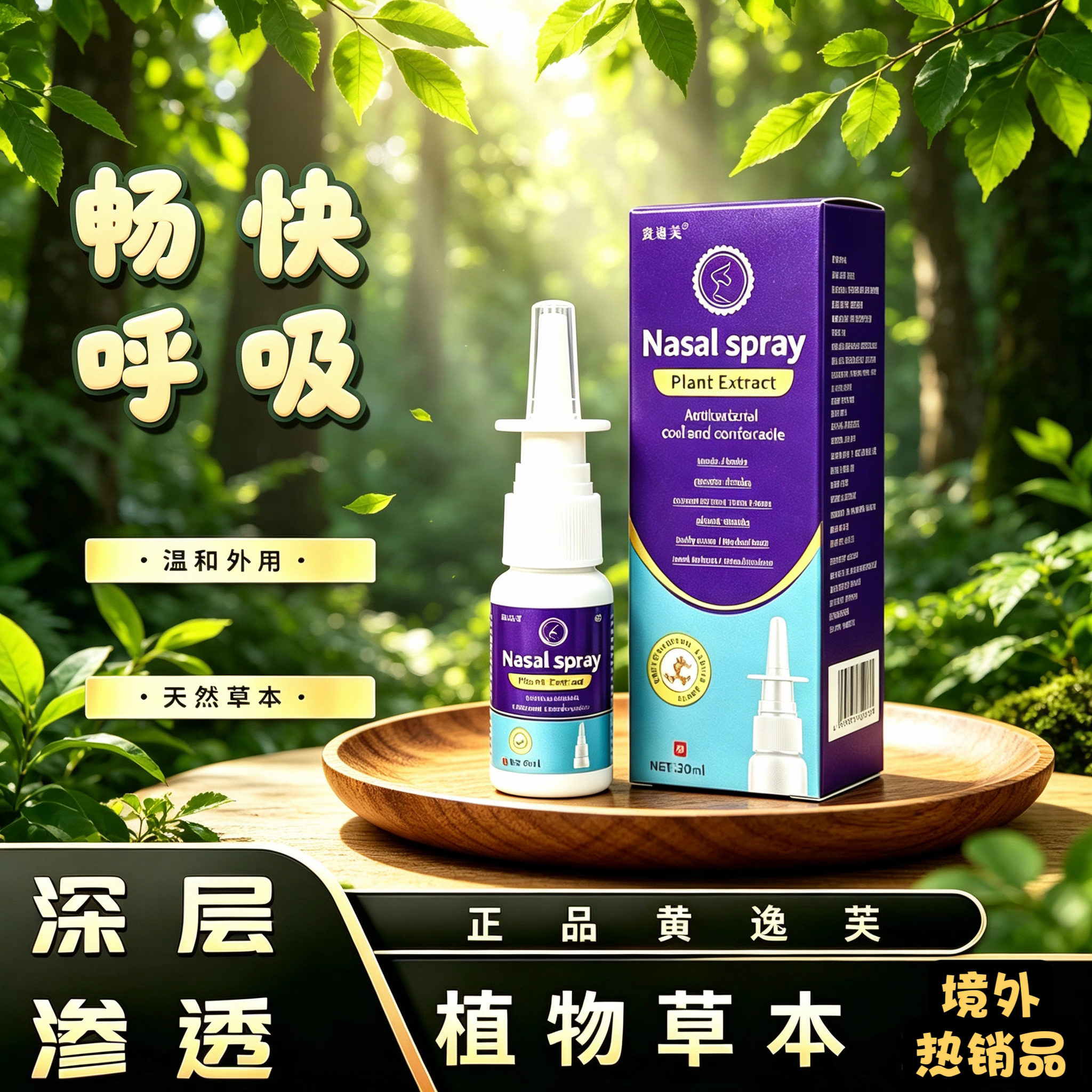 黄逸芙鼻通液喷剂鼻子草本鼻舒草本打喷嚏男女通用