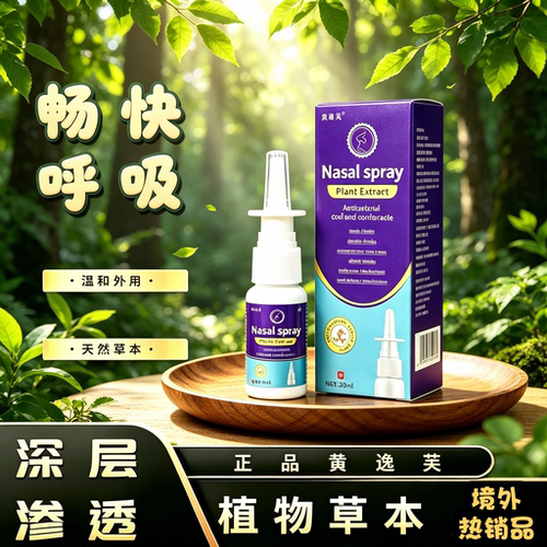 黄逸芙鼻通液喷剂鼻子草本鼻舒草本打喷嚏男女通用