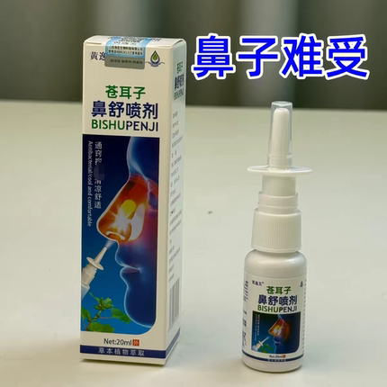 苍耳子黄逸芙喷雾剂【鼻子】草本植物鼻通液喷剂打喷嚏20ml四季