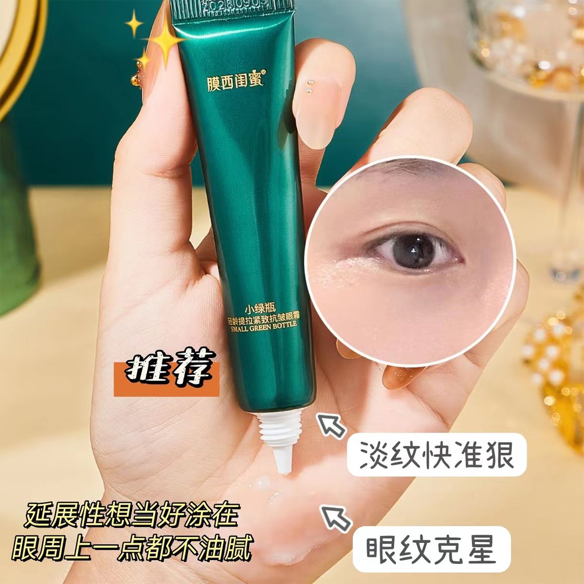 特效去除黑眼圈击退细纹紧致熬夜神器抗皱保湿提亮眼周小绿管眼霜