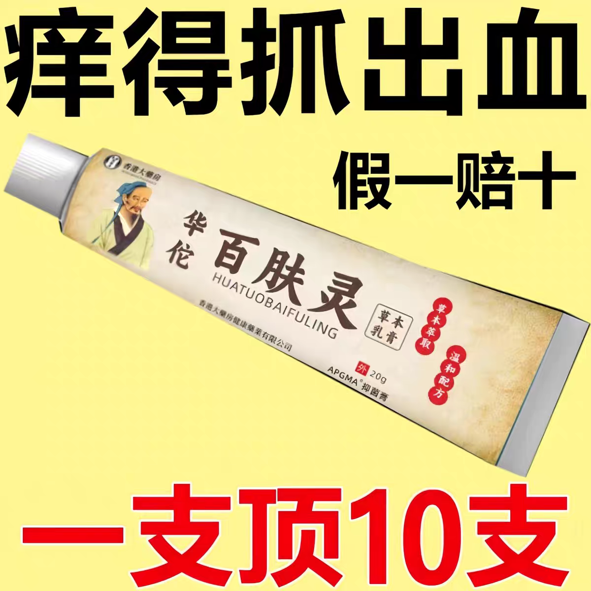 快速止痒皮肤瘙痒湿疹皮藓百肤灵止痒膏正品抓出血通用淘宝推荐