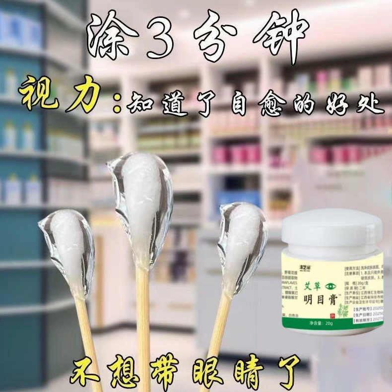 艾草明目膏近视老花眼眼睛模糊熬夜疲劳干涩治散光红血丝通用正品