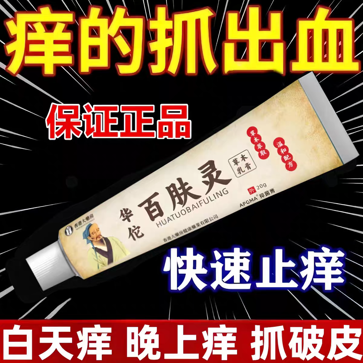 皮肤瘙痒湿疹皮藓疙瘩百肤灵止痒膏抓出血通用快速止痒淘宝推荐