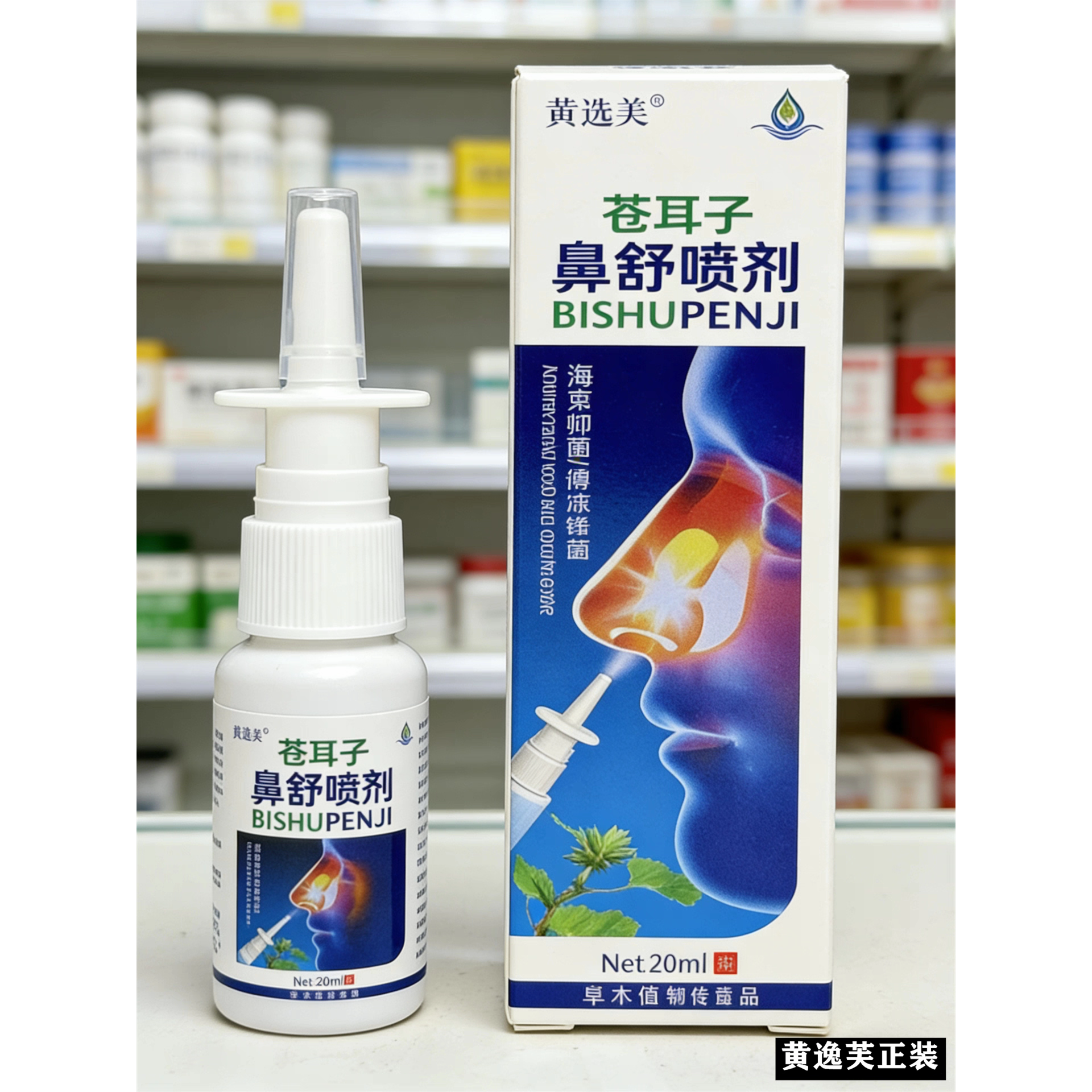 黄逸芙鼻通液喷剂苍耳子草本鼻舒草本打喷嚏四季通用