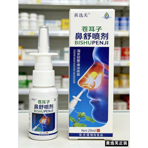 黄逸芙鼻通液喷剂苍耳子草本鼻舒草本打喷嚏四季通用